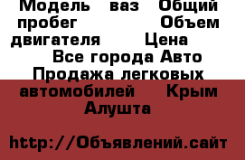  › Модель ­ ваз › Общий пробег ­ 100 000 › Объем двигателя ­ 2 › Цена ­ 18 000 - Все города Авто » Продажа легковых автомобилей   . Крым,Алушта